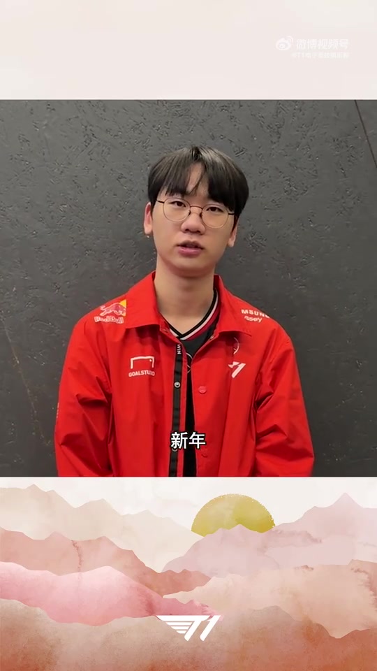 j9九游会官方登录T1选手拜年视频：祝大家在新的一年里幸福快乐