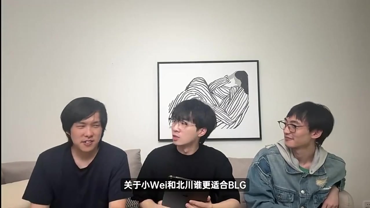 j9九游会老哥俱乐部交流解说天舒：目前看北川更适合BLG，但Wei的成绩足以说明一切